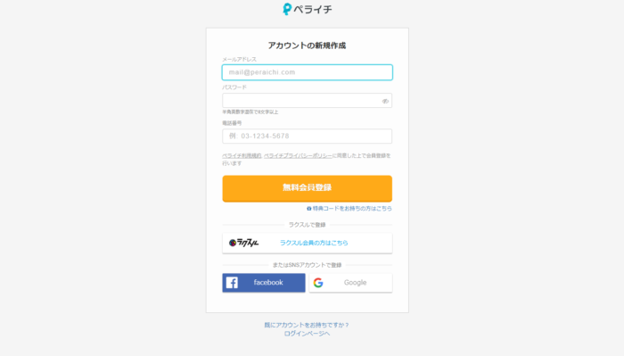 無料会員の登録画面