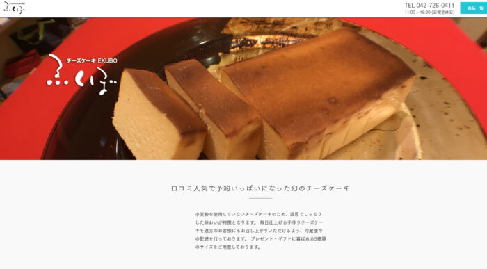 チーズケーキ専門店 ゑくぼ公式サイトの画像